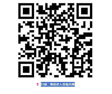 扫描二维码进入投稿页面.png
